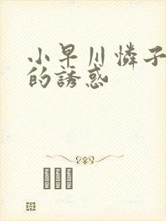 小早川怜子人妻的诱惑