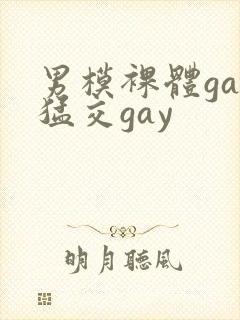 男模裸体gay猛交gay