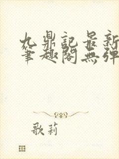 九鼎记最新章节笔趣阁无弹窗