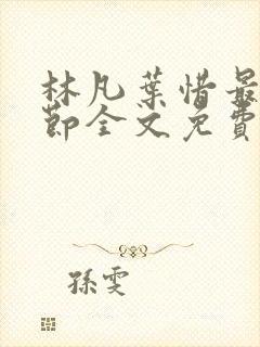 林凡叶惜最新章节全文免费阅读封面