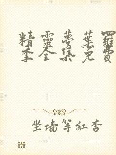 精灵梦叶罗丽8季全集免费