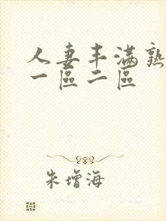 人妻丰满熟妇区一区二区