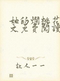 她的烂桃花们全文免费阅读笔趣阁