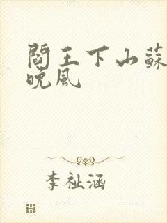 阎王下山苏文陆晚风
