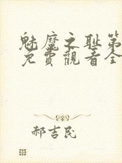 魅魔之耻第1季免费观看全集