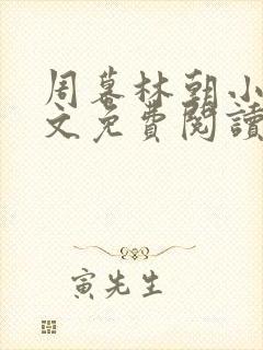 周幕林朝小说全文免费阅读