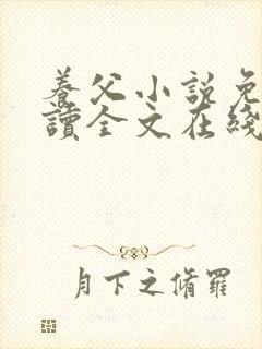 养父小说免费阅读全文在线阅笔趣无弹窗