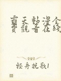 霸天动漫全集免费观看在线观看封面