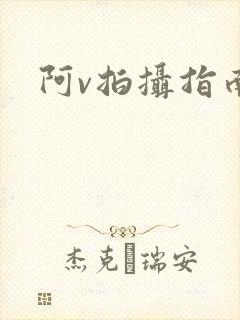 阿v拍摄指南