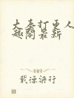 大奉打更人 笔趣阁最新