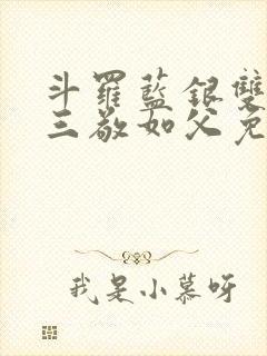 斗罗蓝银双生唐三敬如父免费封面