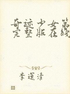 奇迹少女第4季完整版在线观看