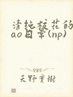 清纯校花的被cao日常(np)