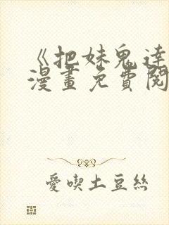 《把妹鬼达人》漫画免费阅读