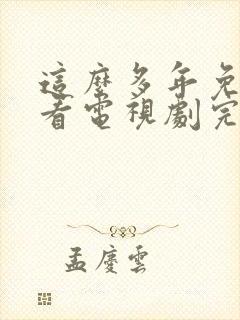 这么多年免费观看电视剧完整版