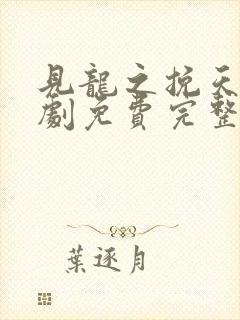 见龙之挽天倾短剧免费完整版高清