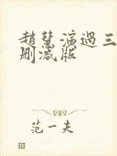 赵慧演过三级无删减版封面