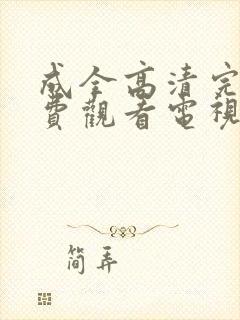 成全高清完整免费观看电视剧狂飙