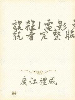 误杀1电影免费观看完整版国语封面