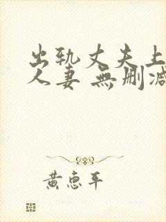 出轨丈夫上司的人妻 无删减