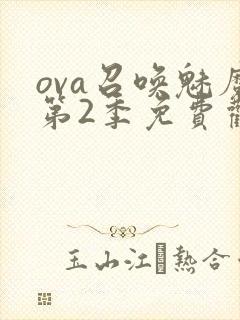 ova召唤魅魔第2季免费观看