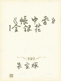 《帐中香》txl金银花封面