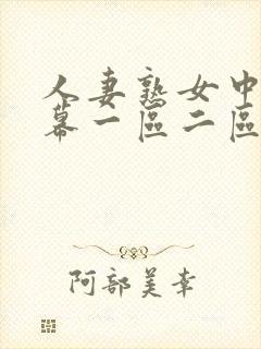 人妻熟女中文字幕一区二区