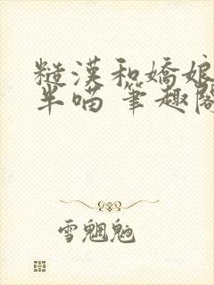 糙汉和娇娘 月半喵 笔趣阁