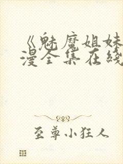 《魅魔姐妹》动漫全集在线封面