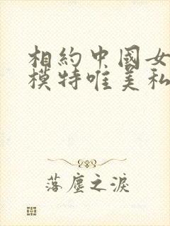 相约中国女裸体模特唯美私拍