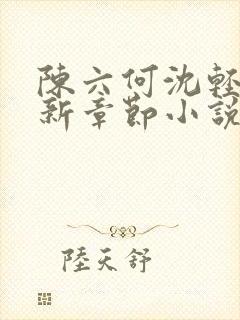 陈六何沈轻舞最新章节小说