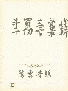 斗罗三觉醒武魂千仞雪最新章节更新列表封面