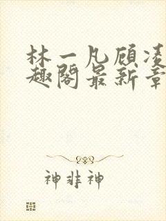 林一凡顾凌山笔趣阁最新章节