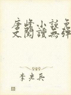 唐峰小说免费全文阅读无弹窗