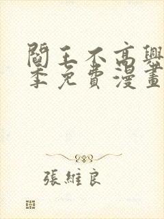 阎王不高兴第三季免费漫画