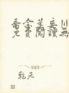 乔念叶妄川全文免费阅读无弹窗