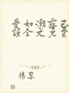 爱如潮露已唏小说全文免费阅读笔趣阁