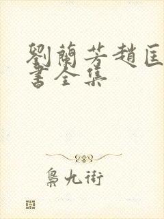 刘兰芳赵匡胤评书全集