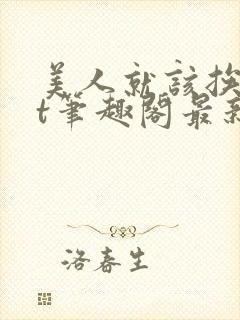 美人就该挨txt笔趣阁最新章节更新内