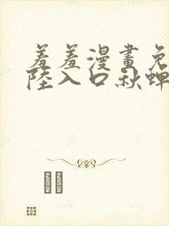 羞羞漫画免费登陆入口秋蝉