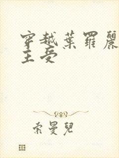 穿越叶罗丽双男主受