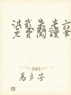 洪武朱老六小说免费阅读笔趣阁