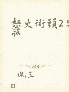 怒火街头2粤语版