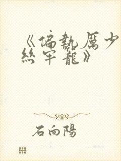 《偏执厉少的金丝牢笼》