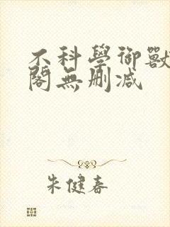 不科学御兽笔趣阁无删减