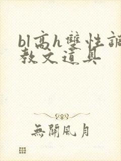 bl高h双性调教文道具