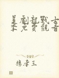 美剧龙战士第一季免费观看