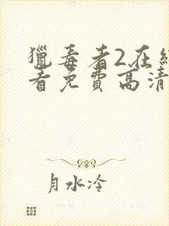 猎毒者2在线观看免费高清完整版