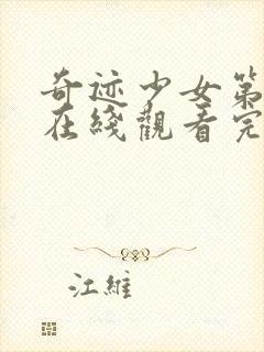 奇迹少女第五季在线观看完整版