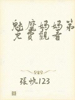 魅魔妈妈第1季免费观看